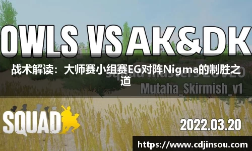 战术解读：大师赛小组赛EG对阵Nigma的制胜之道