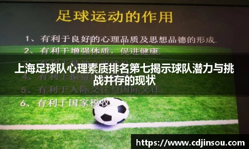 上海足球队心理素质排名第七揭示球队潜力与挑战并存的现状