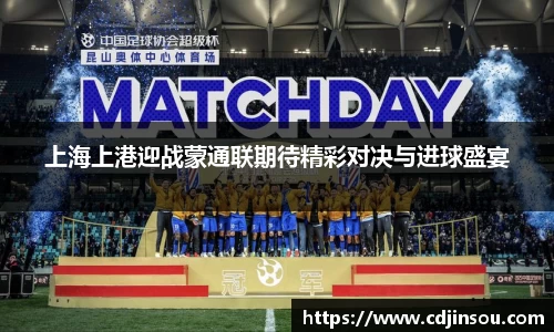 上海上港迎战蒙通联期待精彩对决与进球盛宴