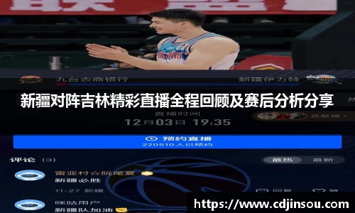 新疆对阵吉林精彩直播全程回顾及赛后分析分享