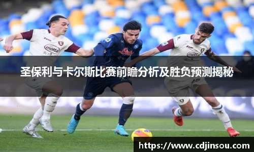 圣保利与卡尔斯比赛前瞻分析及胜负预测揭秘