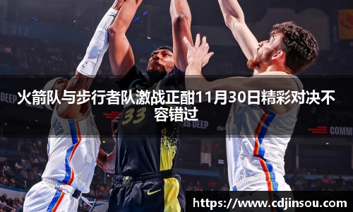 火箭队与步行者队激战正酣11月30日精彩对决不容错过