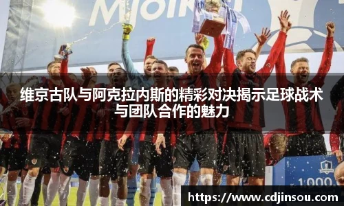 维京古队与阿克拉内斯的精彩对决揭示足球战术与团队合作的魅力
